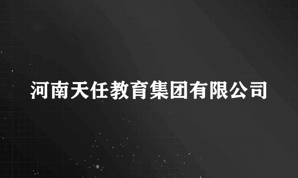 河南天任教育集团有限公司
