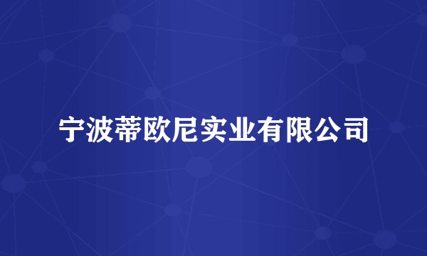 宁波蒂欧尼实业有限公司