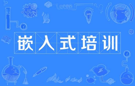 嵌入式培训