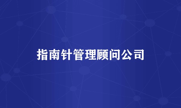 指南针管理顾问公司
