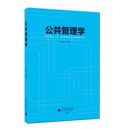 公共管理学（广西师范大学出版社出版）