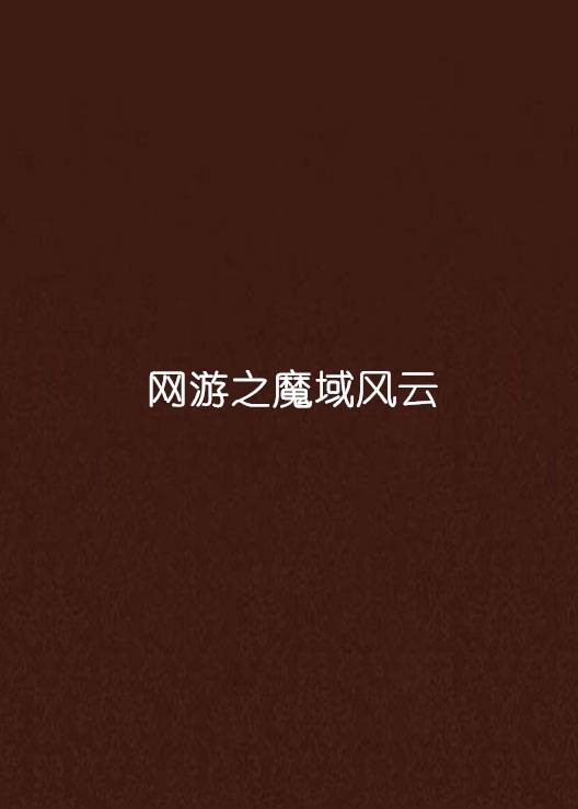 网游之魔域风云