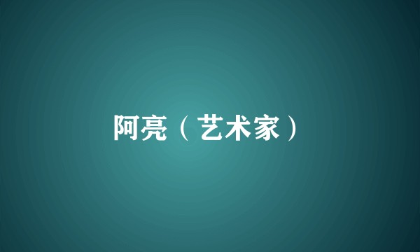 阿亮（艺术家）