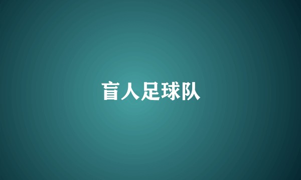 盲人足球队