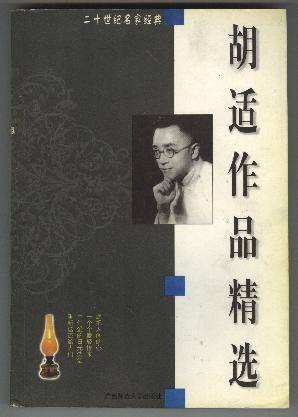 胡适作品精选