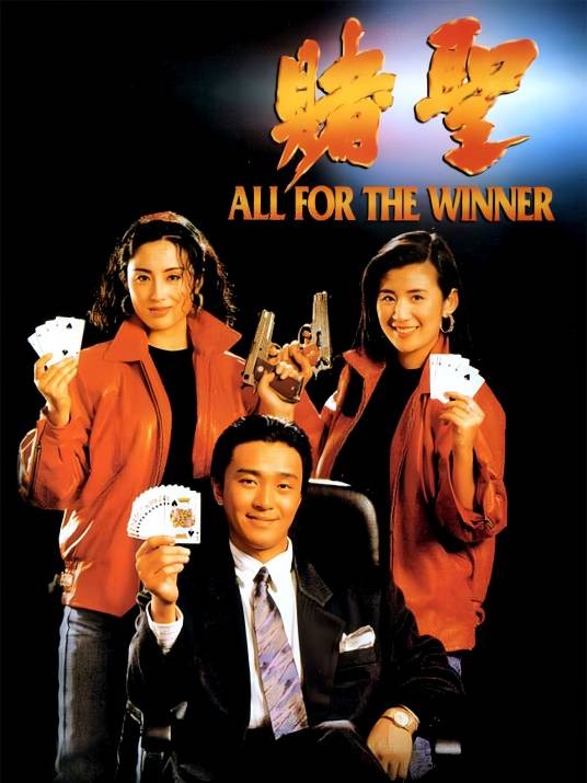 赌圣（1990年周星驰主演电影）