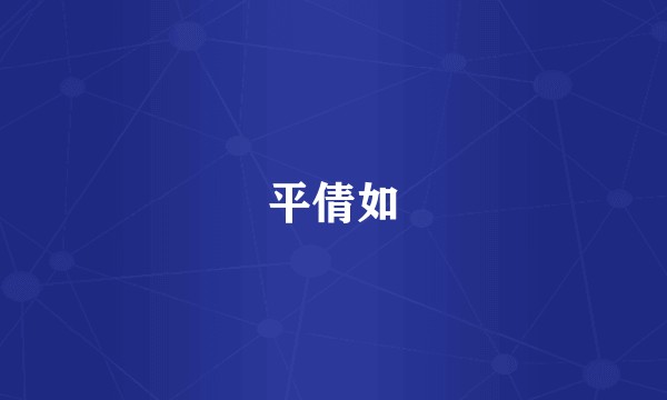 平倩如