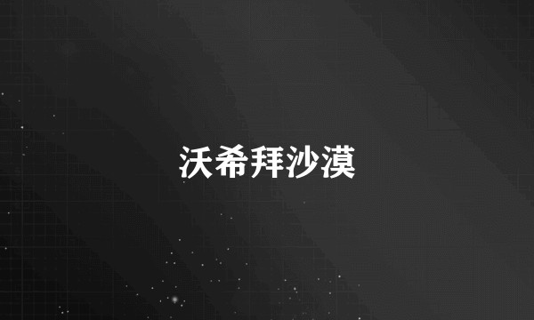 沃希拜沙漠