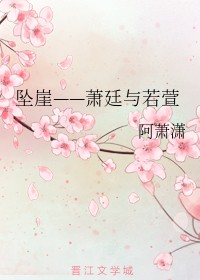 坠崖——萧廷与若萱