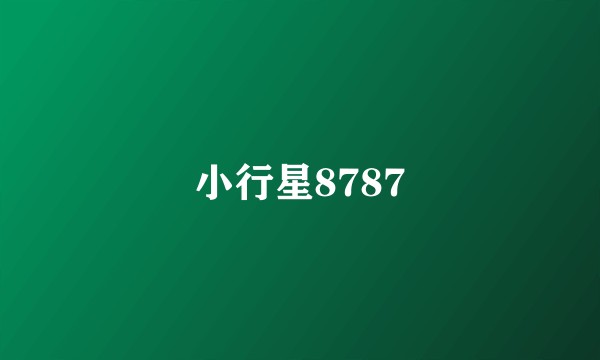 小行星8787