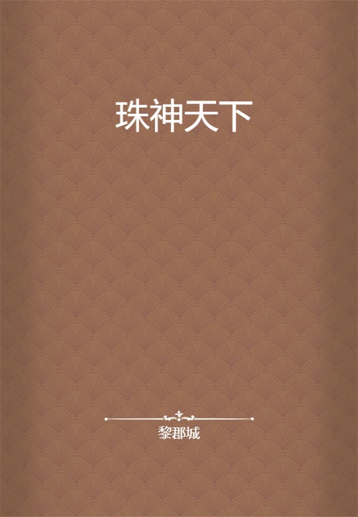 珠神天下