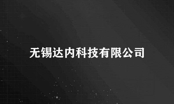 无锡达内科技有限公司