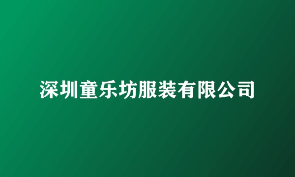 深圳童乐坊服装有限公司