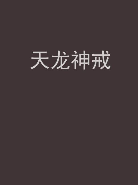 天龙神戒