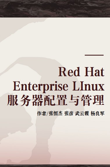Red Hat Enterprise LInux服务器配置与管理（2013年清华大学出版社出版书籍）