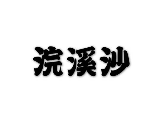 浣溪沙(葛兰的经典歌曲)