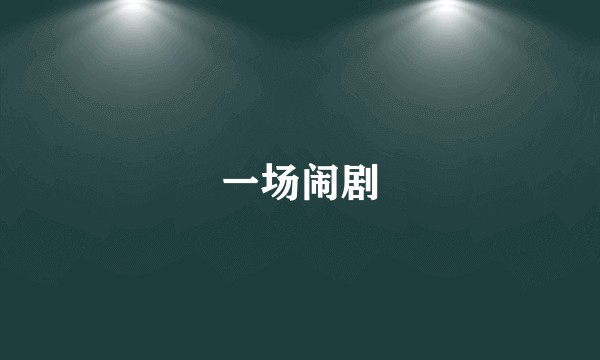 一场闹剧