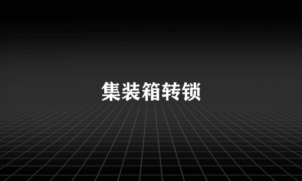 集装箱转锁