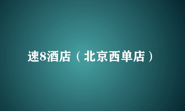 速8酒店（北京西单店）