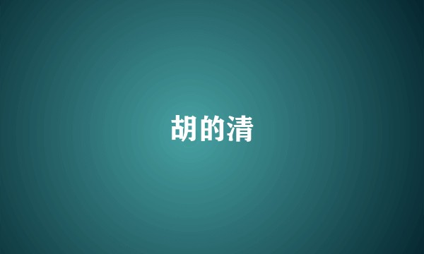 胡的清
