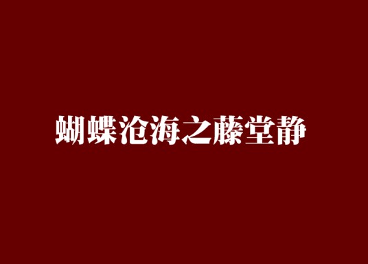 蝴蝶沧海之藤堂静