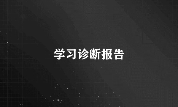 学习诊断报告