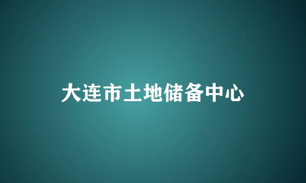 大连市土地储备中心