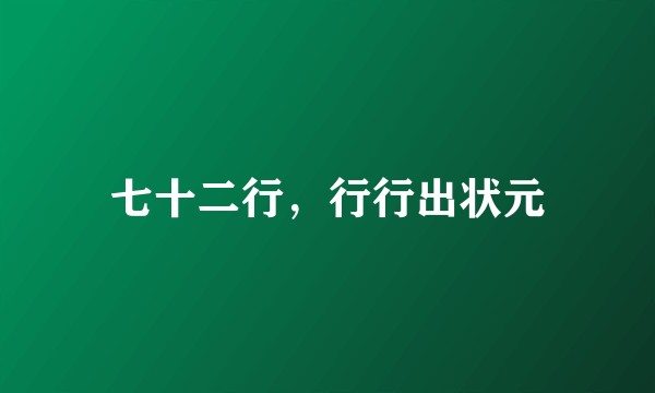 七十二行，行行出状元