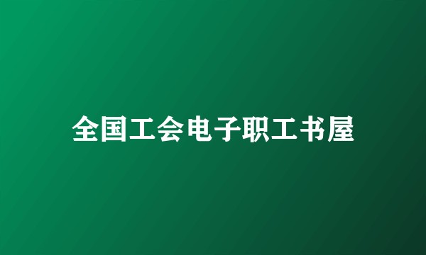 全国工会电子职工书屋