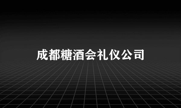 成都糖酒会礼仪公司