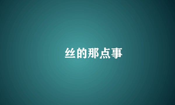 屌丝的那点事