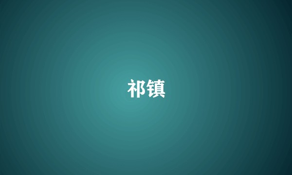 祁镇