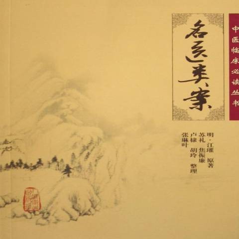名医类案（2005年人民卫生出版社出版的图书）