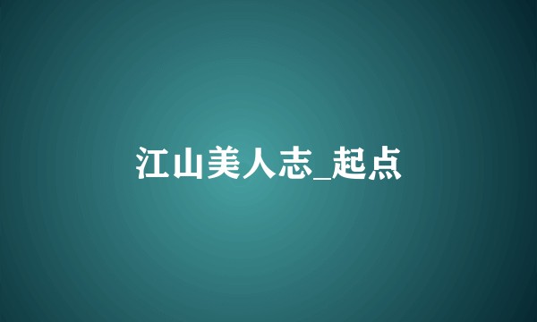 江山美人志_起点