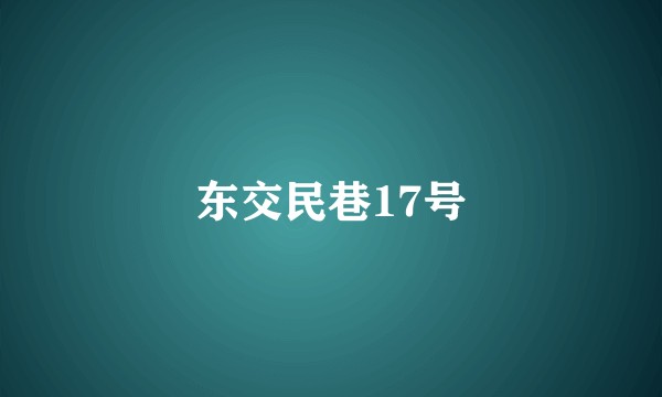 东交民巷17号