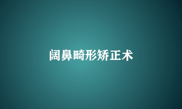 阔鼻畸形矫正术