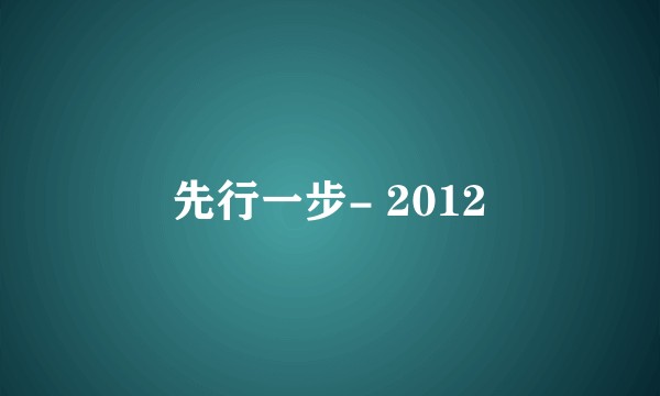 先行一步- 2012
