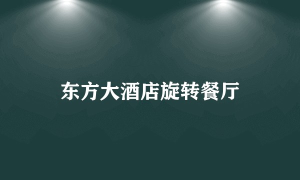 东方大酒店旋转餐厅
