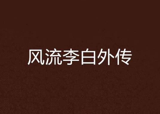 风流李白外传
