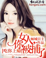 吃你上瘾：女人，你被捕了