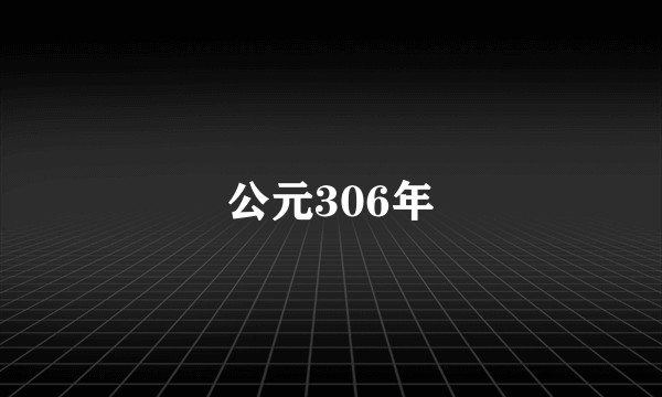 公元306年