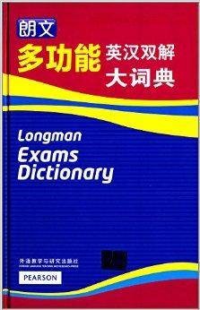 朗文多功能英汉双解大词典