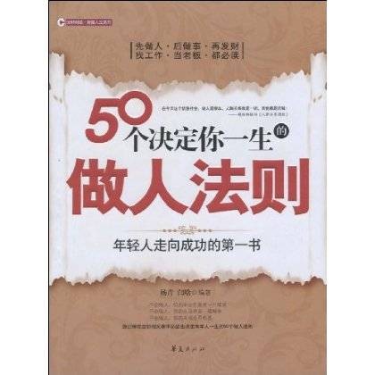 50个决定你一生的做人法则