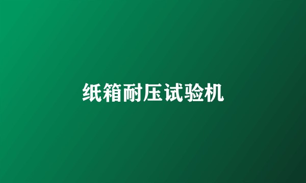 纸箱耐压试验机