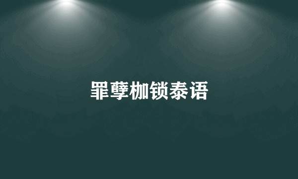 罪孽枷锁泰语