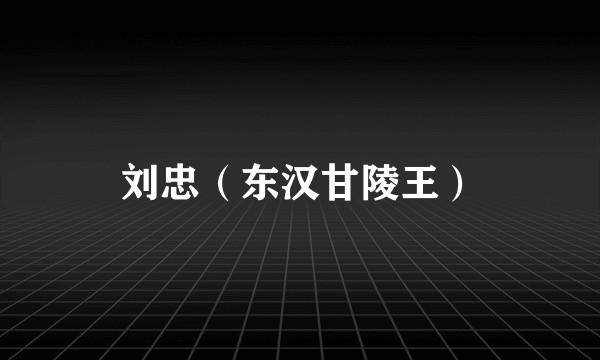 刘忠（东汉甘陵王）