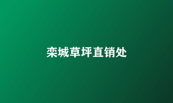 栾城草坪直销处