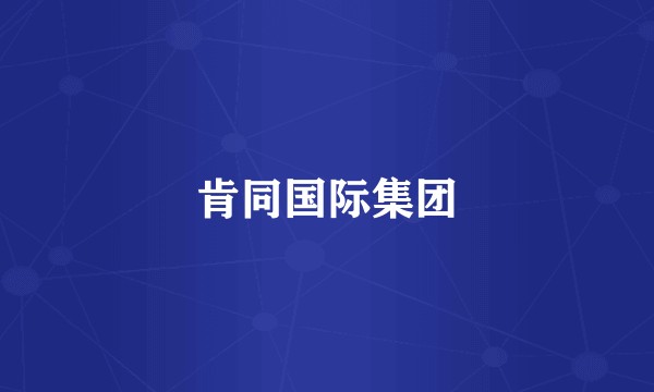 肯同国际集团