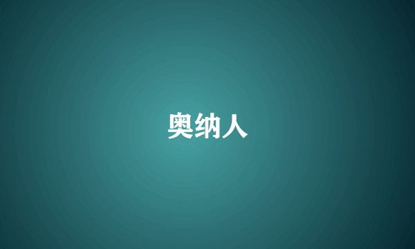 奥纳人