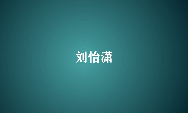 刘怡潇
